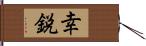 幸鋭 Hand Scroll