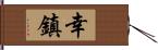 幸鎮 Hand Scroll