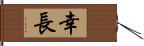 幸長 Hand Scroll