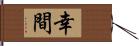 幸間 Hand Scroll