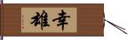 幸雄 Hand Scroll