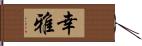 幸雅 Hand Scroll