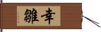 幸雛 Hand Scroll