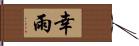 幸雨 Hand Scroll