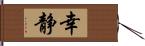 幸静 Hand Scroll