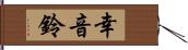 幸音鈴 Hand Scroll