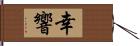 幸響 Hand Scroll