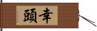 幸頭 Hand Scroll