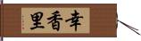 幸香里 Hand Scroll