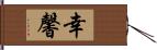 幸馨 Hand Scroll