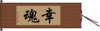 幸魂 Hand Scroll