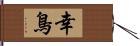 幸鳥 Hand Scroll