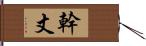 幹丈 Hand Scroll