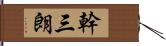 幹三朗 Hand Scroll