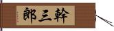 幹三郎 Hand Scroll