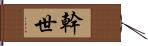 幹世 Hand Scroll