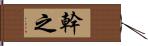 幹之 Hand Scroll
