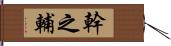 幹之輔 Hand Scroll