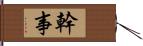 幹事 Hand Scroll