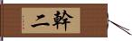 幹二 Hand Scroll