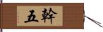 幹五 Hand Scroll