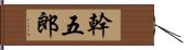 幹五郎 Hand Scroll