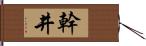 幹井 Hand Scroll