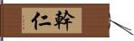 幹仁 Hand Scroll