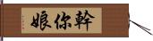 幹你娘 Hand Scroll