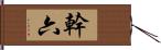 幹六 Hand Scroll