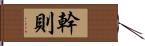 幹則 Hand Scroll