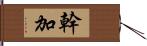 幹加 Hand Scroll