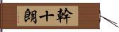 幹十朗 Hand Scroll