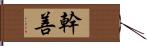 幹善 Hand Scroll