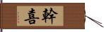 幹喜 Hand Scroll