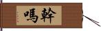 幹嗎 Hand Scroll