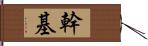 幹基 Hand Scroll