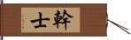 幹士 Hand Scroll