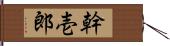 幹壱郎 Hand Scroll