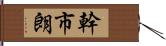 幹市朗 Hand Scroll