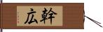 幹広 Hand Scroll