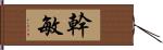 幹敏 Hand Scroll