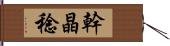 幹晶稔 Hand Scroll