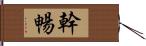 幹暢 Hand Scroll