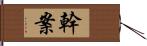 幹案 Hand Scroll