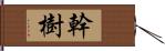 幹樹 Hand Scroll