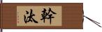 幹汰 Hand Scroll