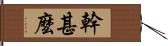 幹甚麼 Hand Scroll