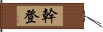 幹登 Hand Scroll