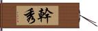 幹秀 Hand Scroll